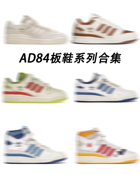 阿迪达斯Forum84系列合集